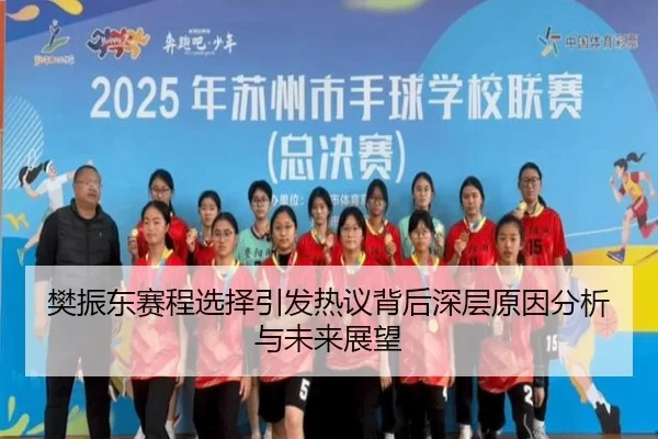 樊振东赛程选择引发热议背后深层原因分析与未来展望